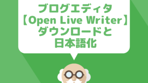 Win専用ブログエディタ【Open Live Writer】を日本語化してWordPressブログ快適執筆!ダウンロード方法を解説!