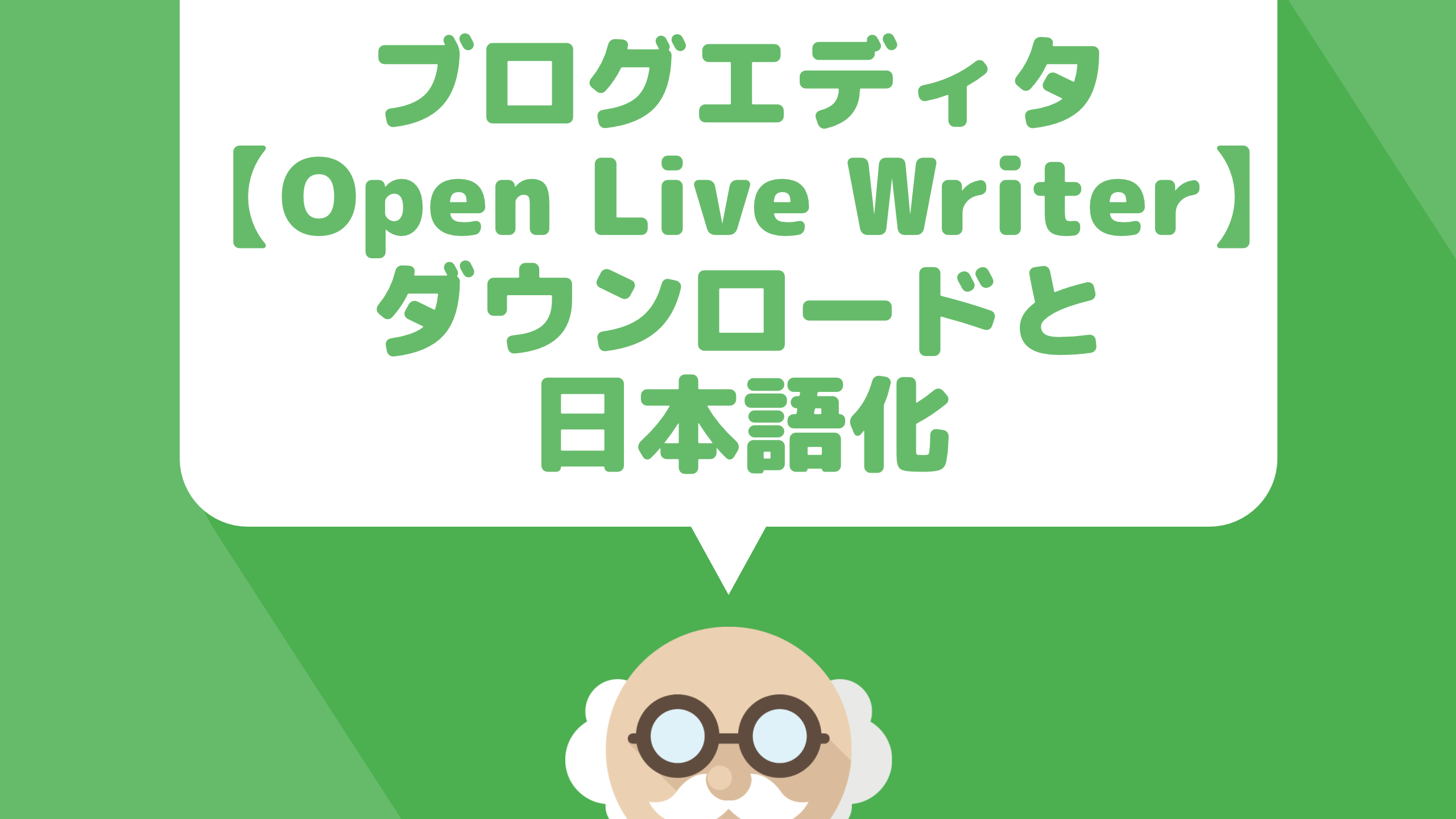 Win専用ブログエディタ【Open Live Writer】を日本語化してWordPressブログ快適執筆！ダウンロード方法を解説！