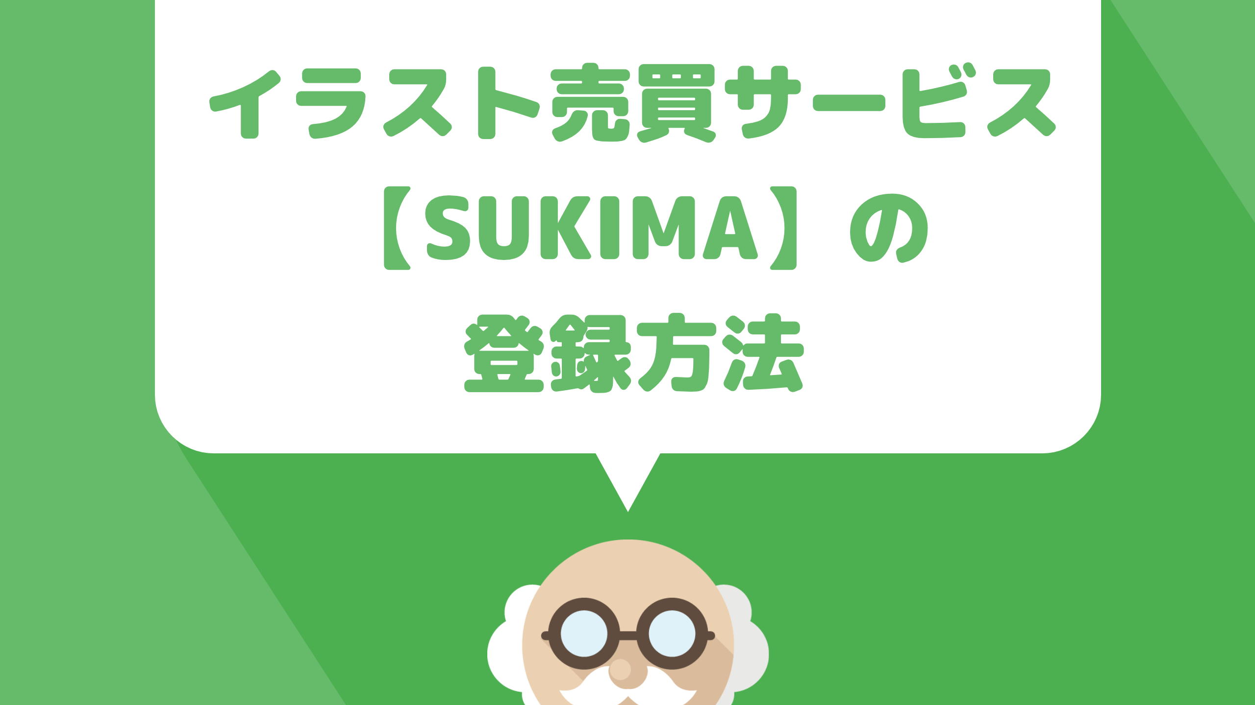 イラスト特化型のスキルシェアサービス【SUKIMA（スキマ）】に登録する方法を解説