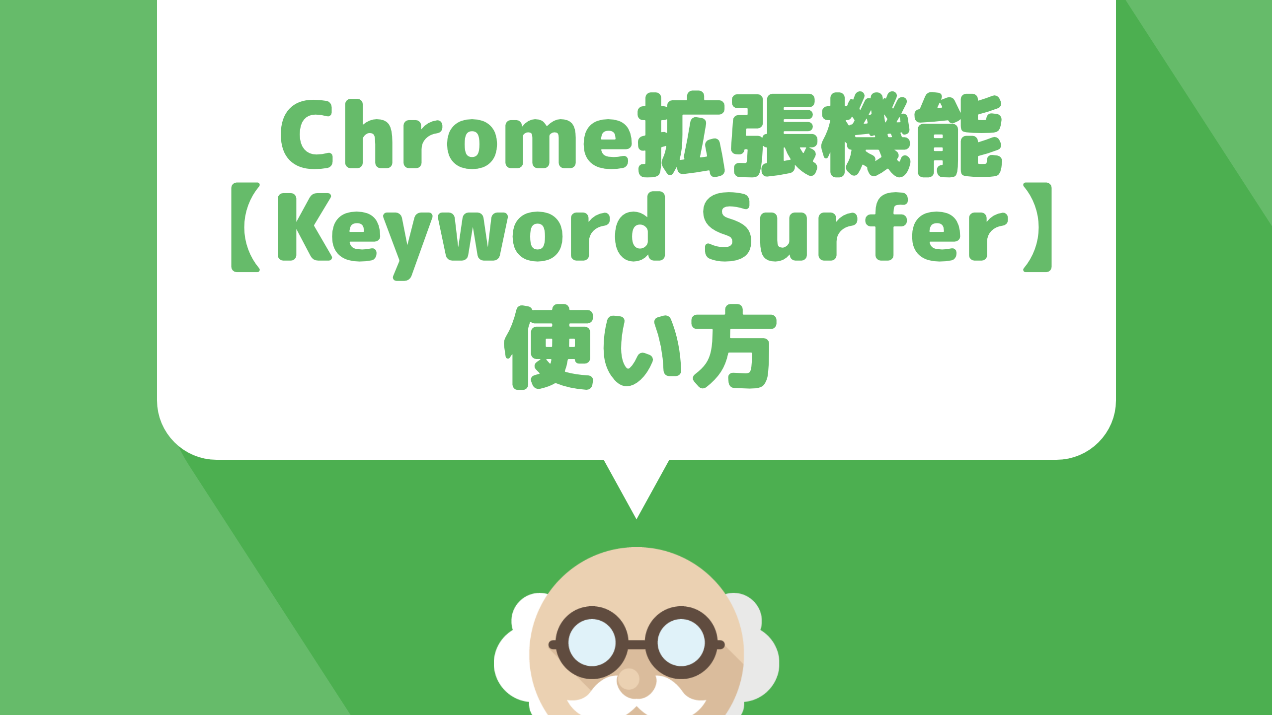 キーワード検索をChrome拡張機能で出来る【Keyword Surfer】の使い方を解説