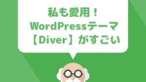 ブログを書くならWordPressテーマ【Diver】が超おすすめ！使い方や便利なカスタマイズ機能を紹介！